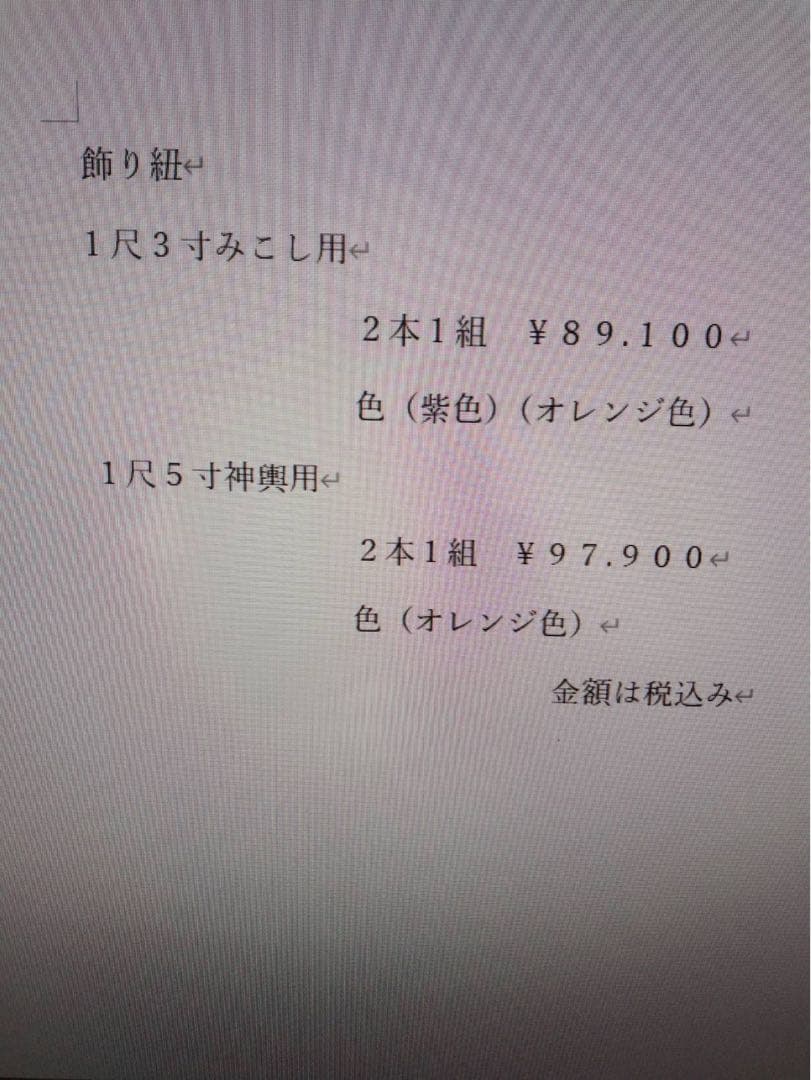 網掛け飾り紐(子供神輿、1尺1寸用)2本1組