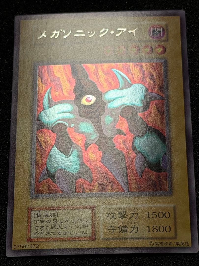 メガソニック・アイ 初期　ウルシク