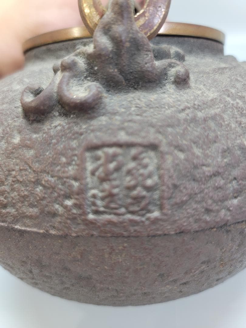 時代 亀文堂 身在印 山水画 銅蓋 鉄瓶 未使用