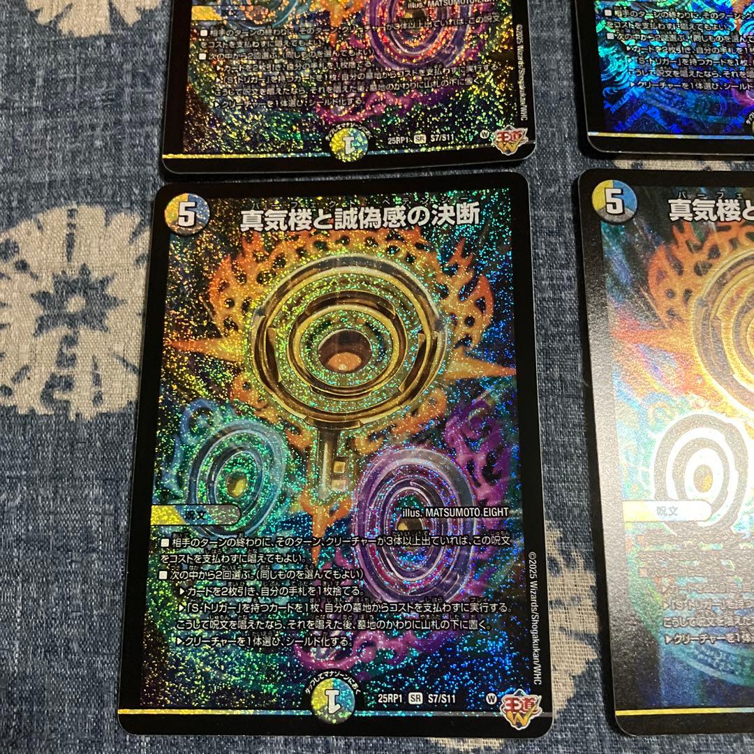 真気楼と誠偽感の決断 パーフェクトペテンシー4枚