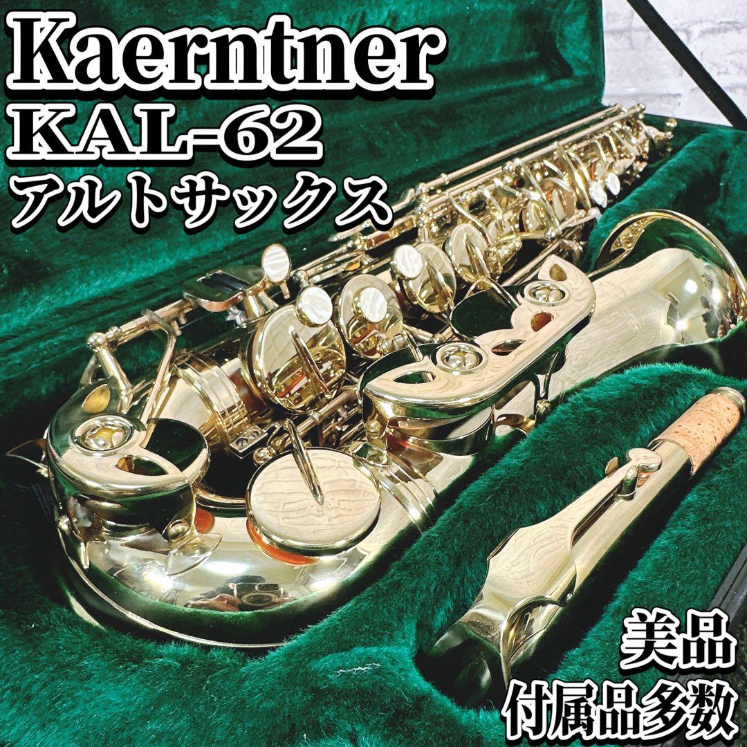【美品】ケルントナー アルトサックス KAL-62 豪華付属品 初心者セット