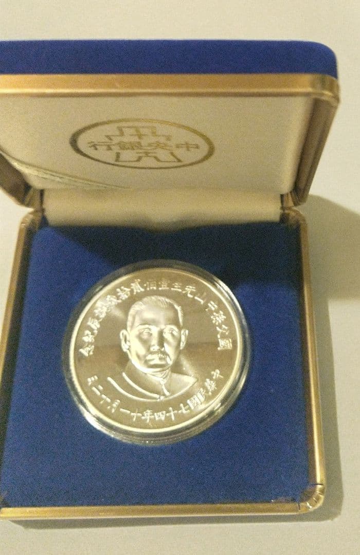 孫中山 銀製記念 ケース付き