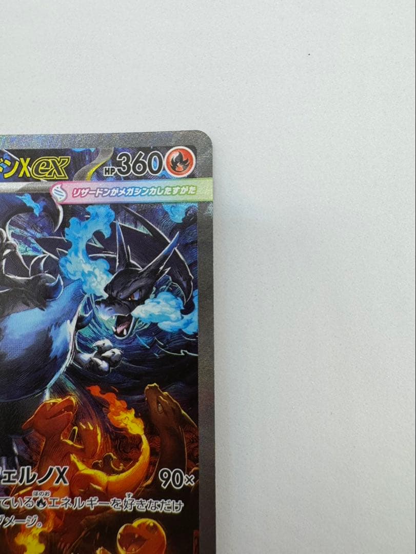 メガリザードンX ex sar 美品 センタリング良好