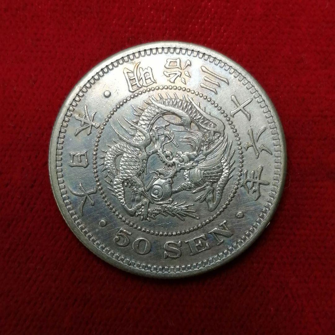 明治36年50銭銀貨。