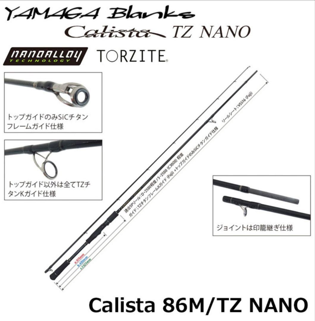 Calista 86M/TZ NANO ヤマガブランクス カリスタ 86M