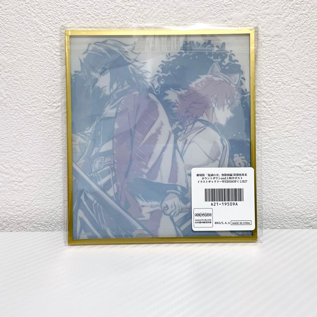 鬼滅の刃 無限城編 WEBSHOPくじ アクリル色紙　冨岡義勇 錆兎④
