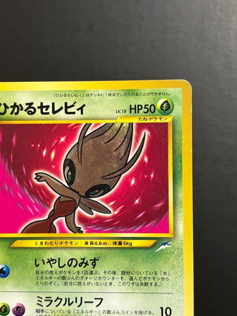 Neoシリーズのひかるセレビィ ポケモンカード旧裏