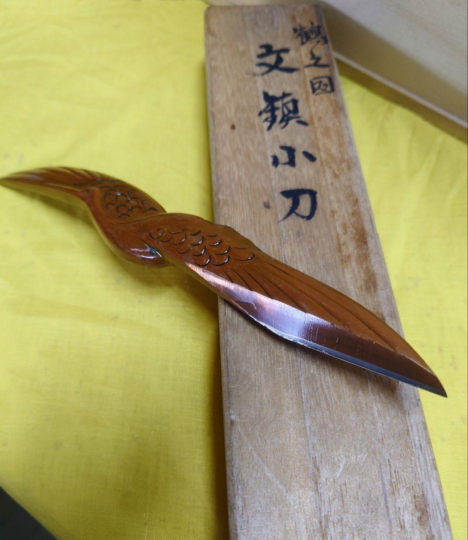 越後与板打刃物 高橋藤七 佩山作 文鎮小刀 鶴乃図