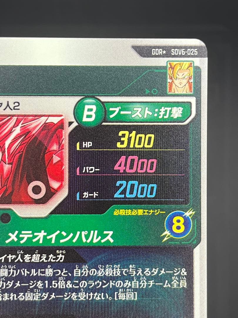 ドラゴンボールダイバーズ SDV6-025 孫悟空:超サイヤ人2 GDR★