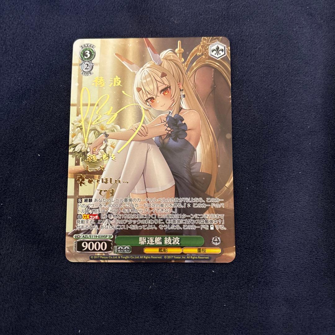 【ヴァイス】駆逐艦 綾波　SP　アズレン　大地葉