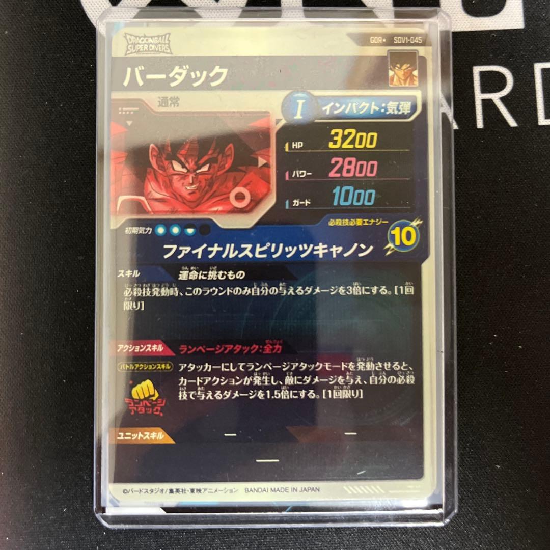 じ*け様 4*0様 ドラゴンボールスーパーダイバーズ　バーダックSDV1-045