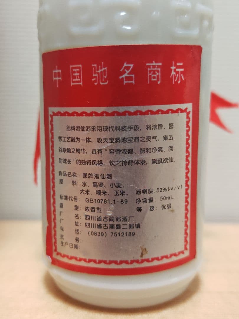 中国白酒 郎酒（LANG JIU）52% ギフトセット 陶器ボトル 箱付 未開栓