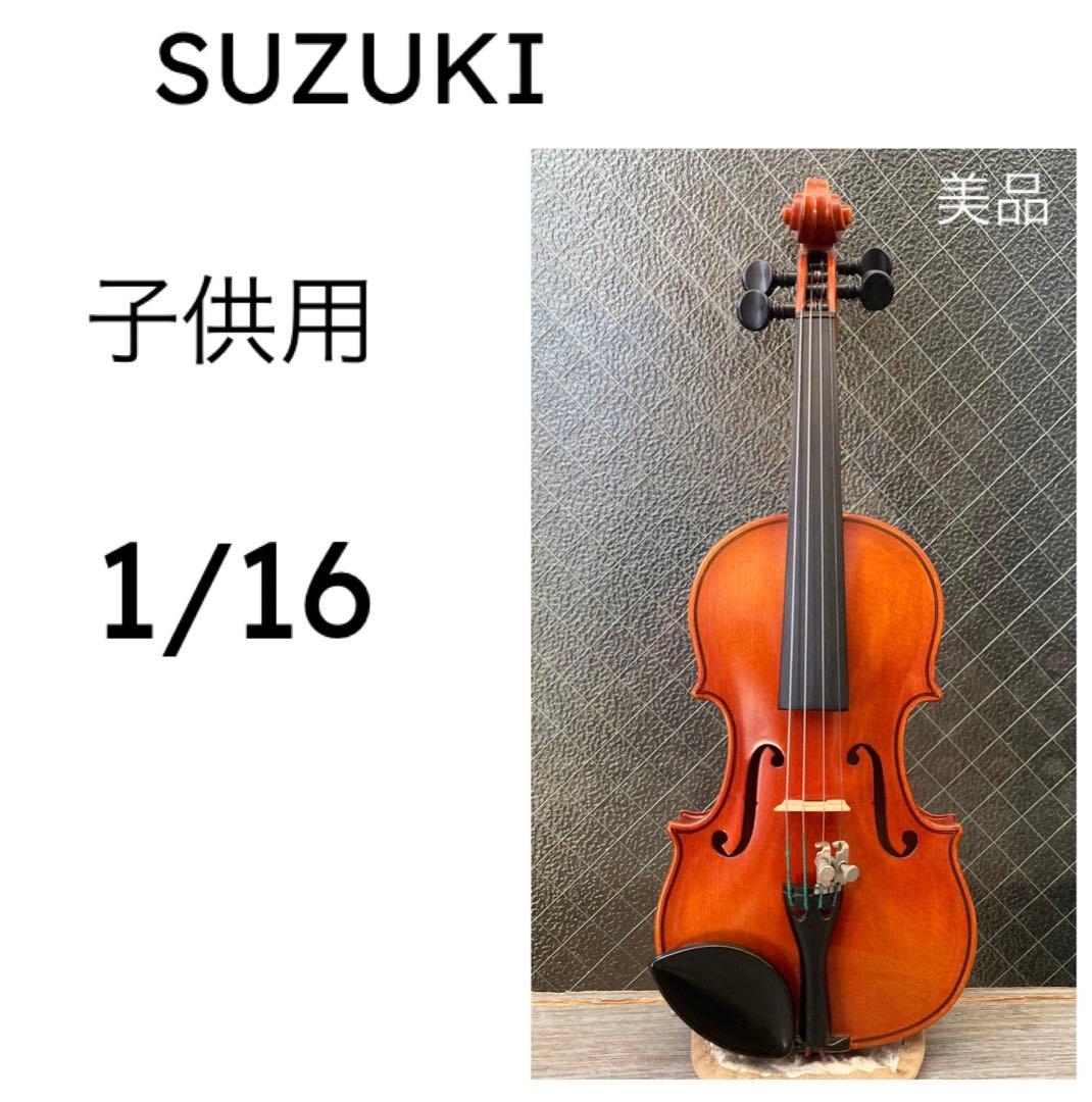 値下げ・SUZUKI 子供用 バイオリン 1/16