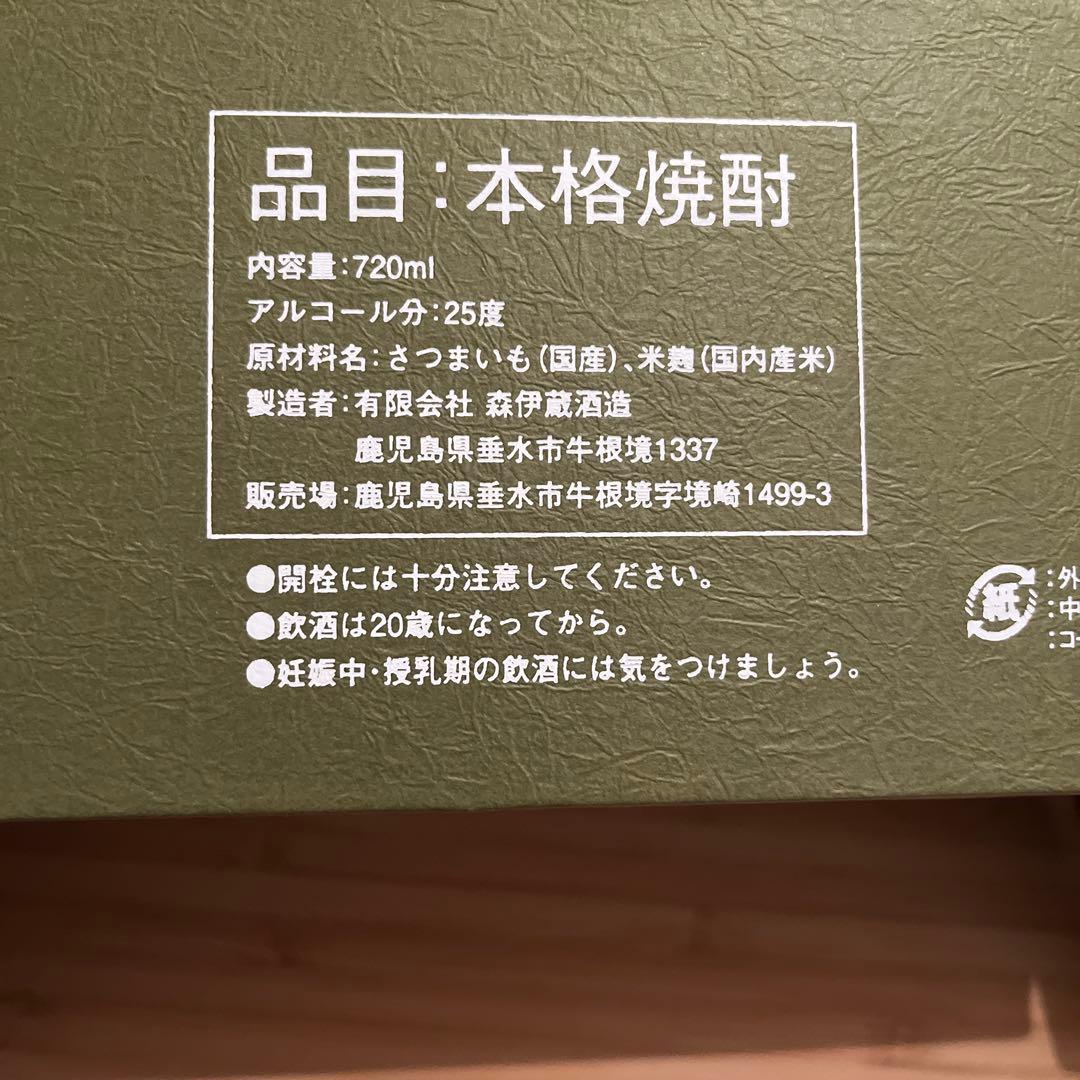 森伊蔵　専用ボックス入り