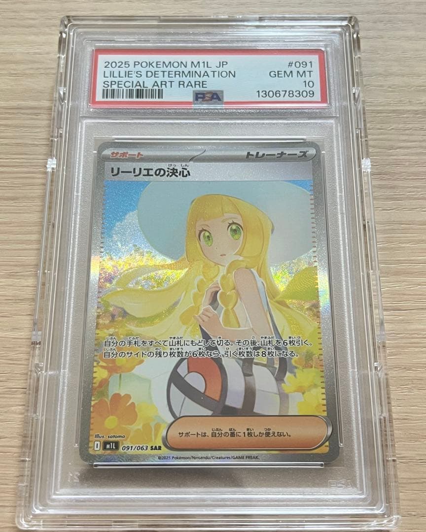 リーリエの決心 SAR PSA10