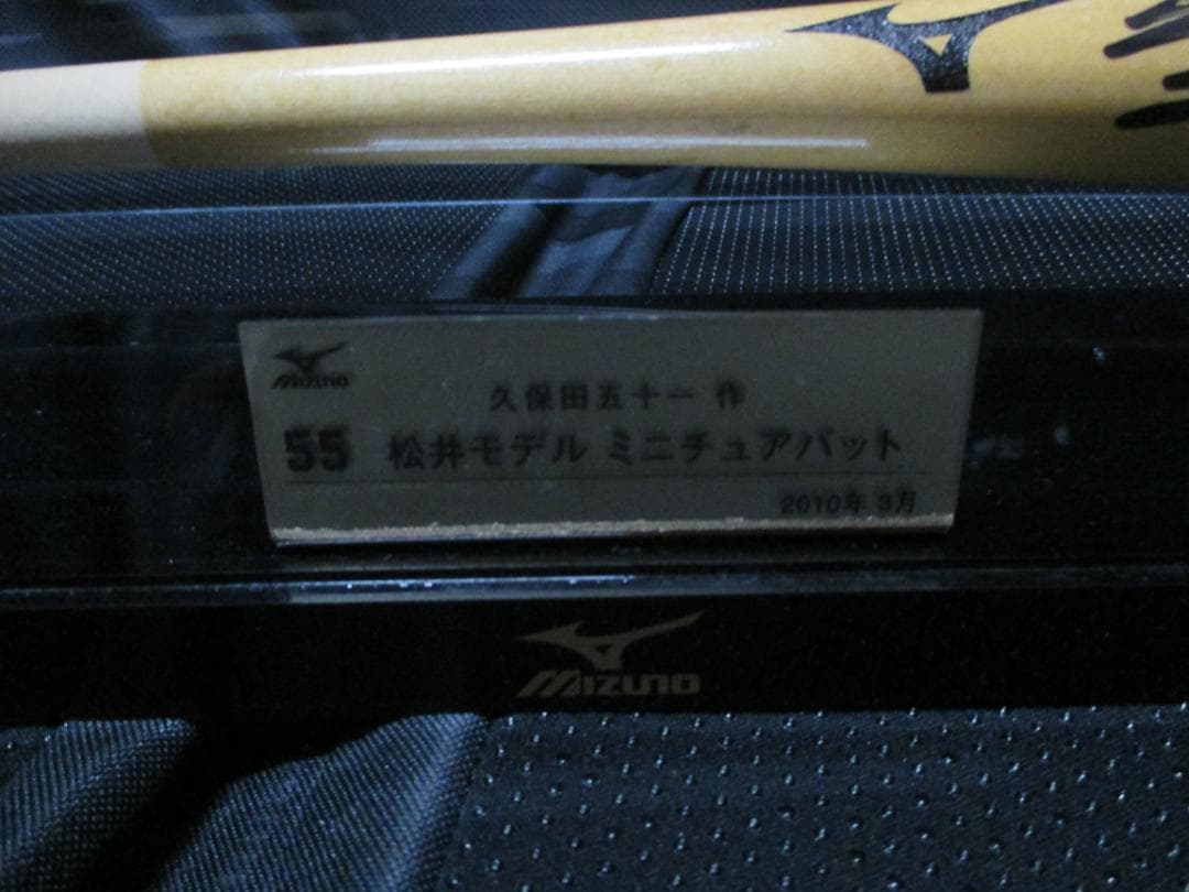 非売品久保田五十一作　ミズノ　松井モデルミニチュアバット　サイン入り
