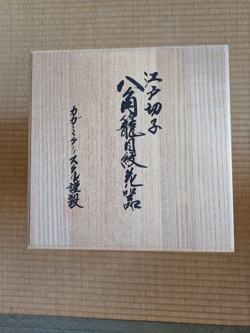 江戸切子花瓶　箱付き