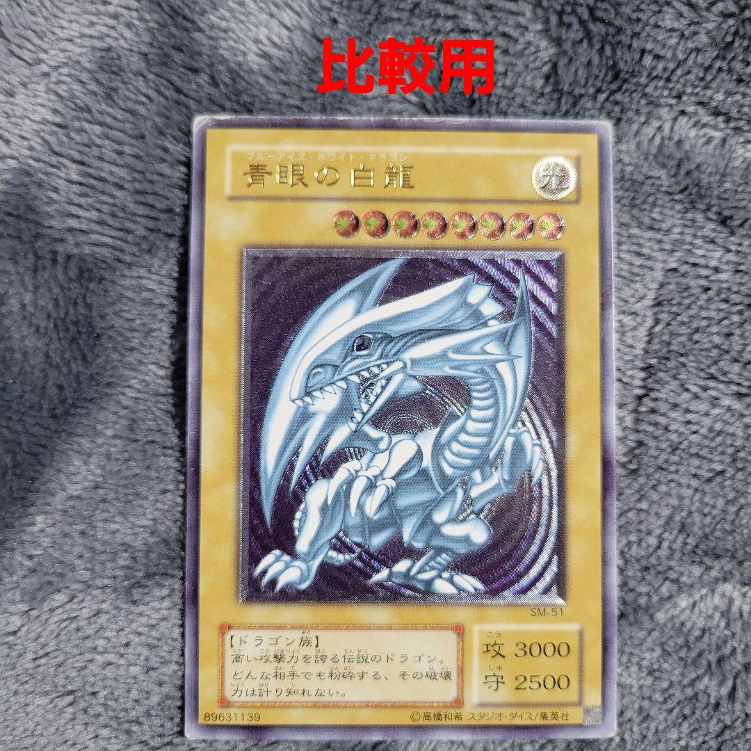 青眼の白龍 レリーフ SM-51 ブルーアイズホワイトドラゴン 濃厚青艶