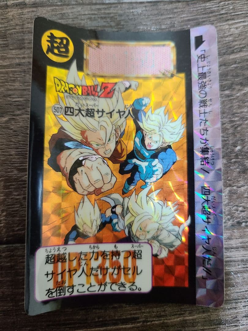 ドラゴンボールカードダス　超サイヤ人