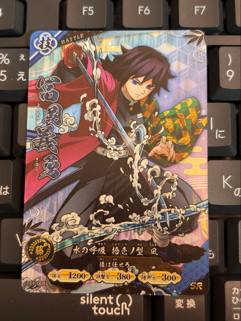 ゆ*ぎ様 ロケテスト限定 SR 冨岡義勇 日輪バトルスラッシュ 鬼滅の刃カード