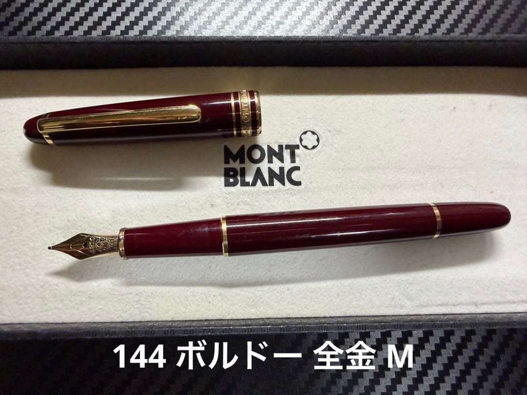 モンブラン マイスターシュテュック 144 ボルドー 全金 M 中字 万年筆