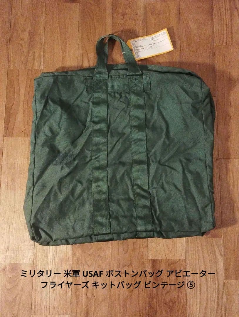 ミリタリー 米軍 USAF ボストンバッグ フライヤーズ キットバッグ ⑤