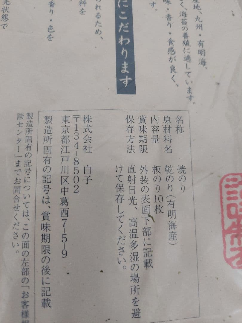 有明海産　白子海苔　焼海苔(板海苔）10枚入❌30袋