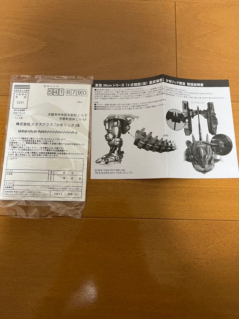 東宝30cmシリーズ　3式機龍(改)重武装型