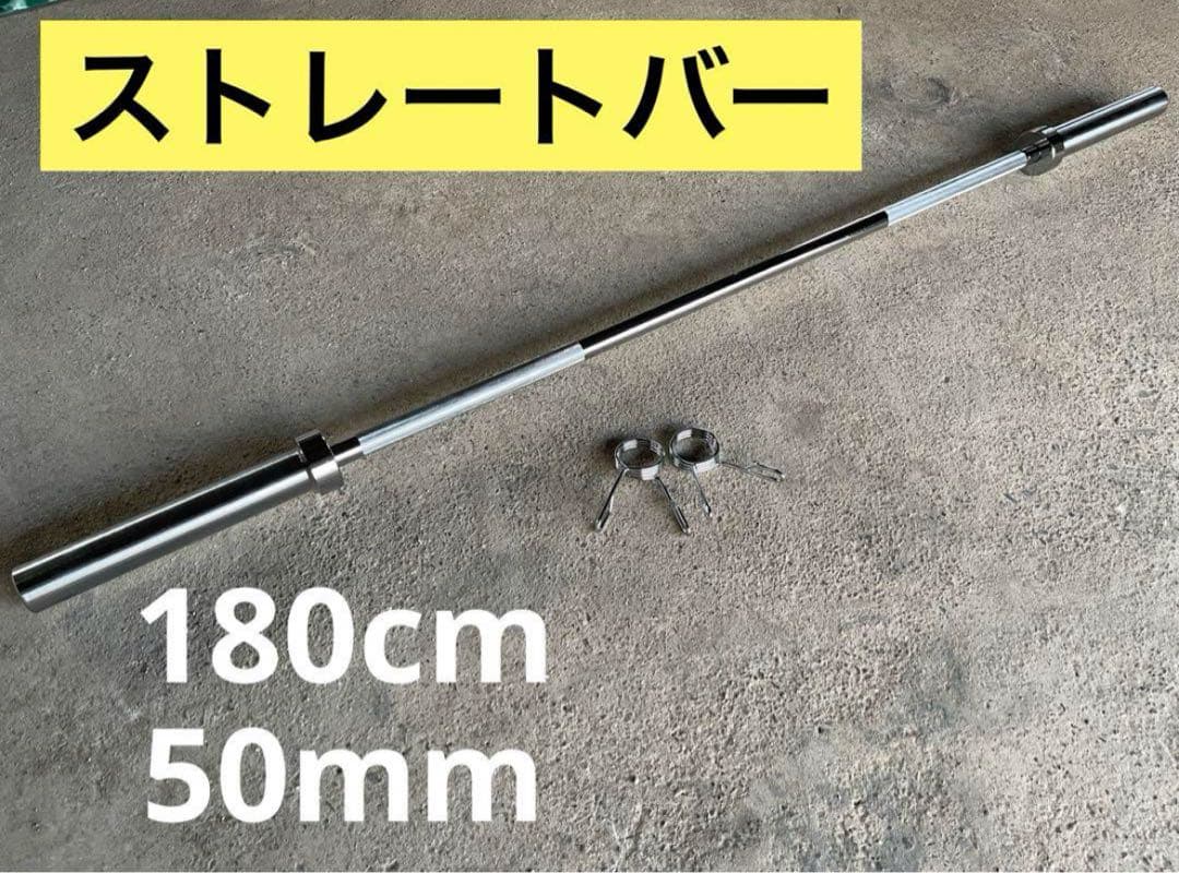 【11月限定価格！】ストレートバー180cm 50mmバーベル ベンチプレス