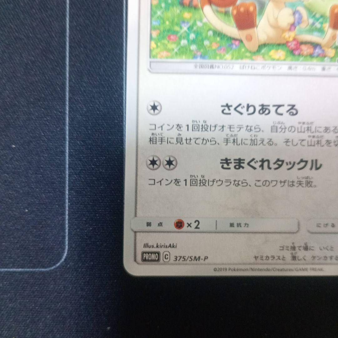 【最安値】ニャース ポケモンカードステーション SM プロモ 375/SM-P