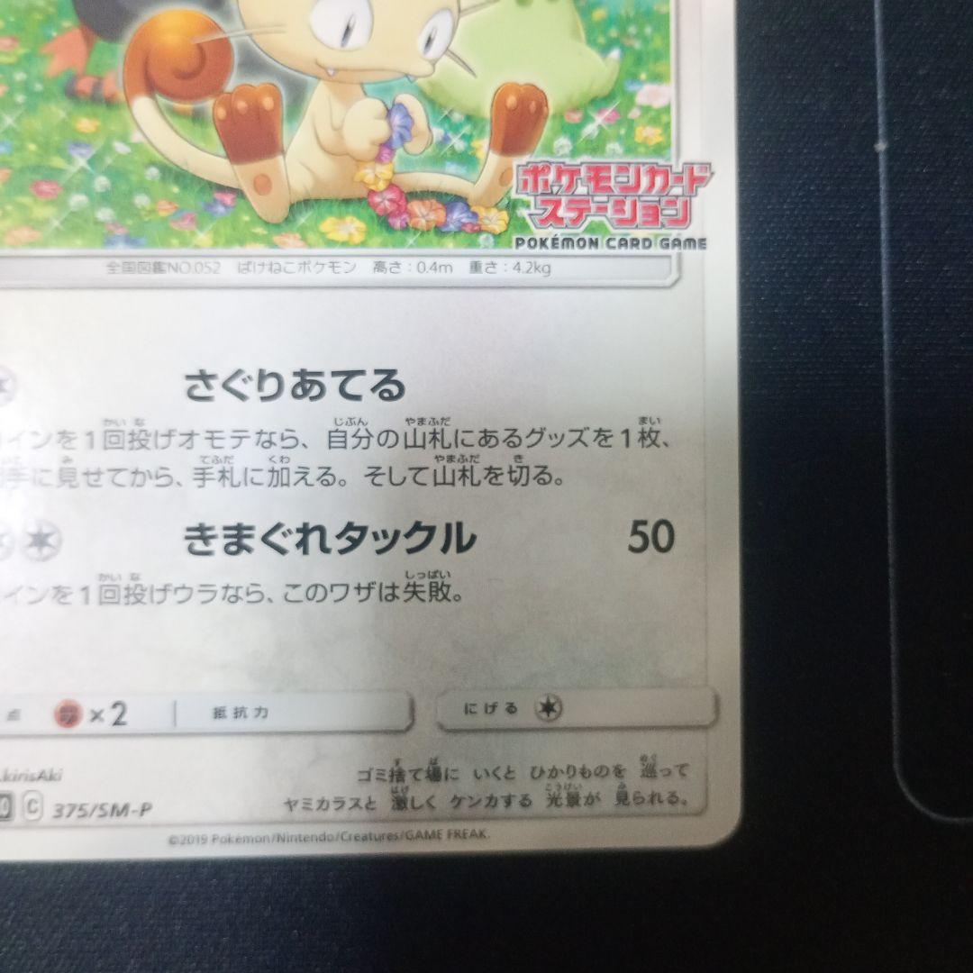 【最安値】ニャース ポケモンカードステーション SM プロモ 375/SM-P