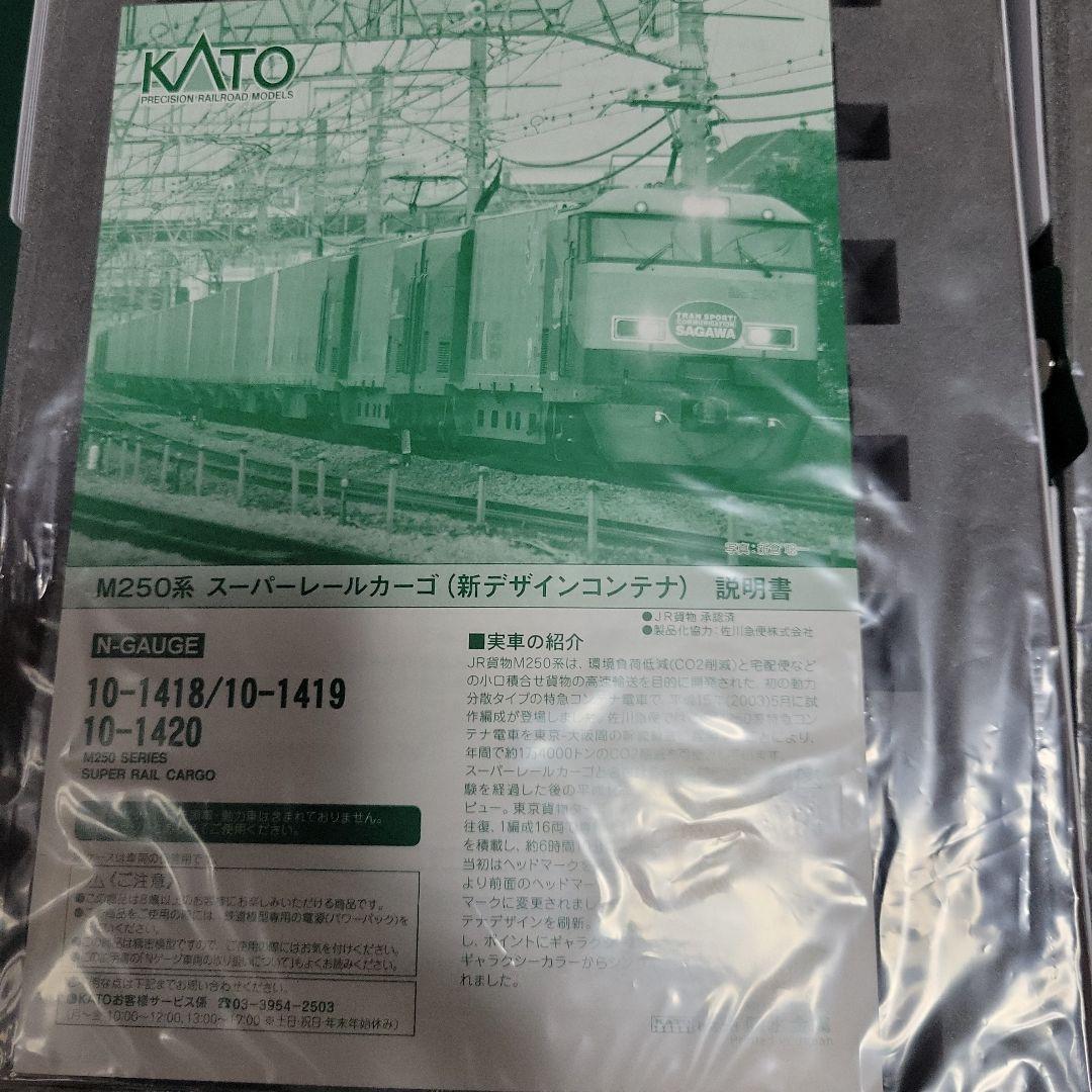 KATO M250 スーパーレールカーゴ (新デザインコンテナ)フル編成中古美品