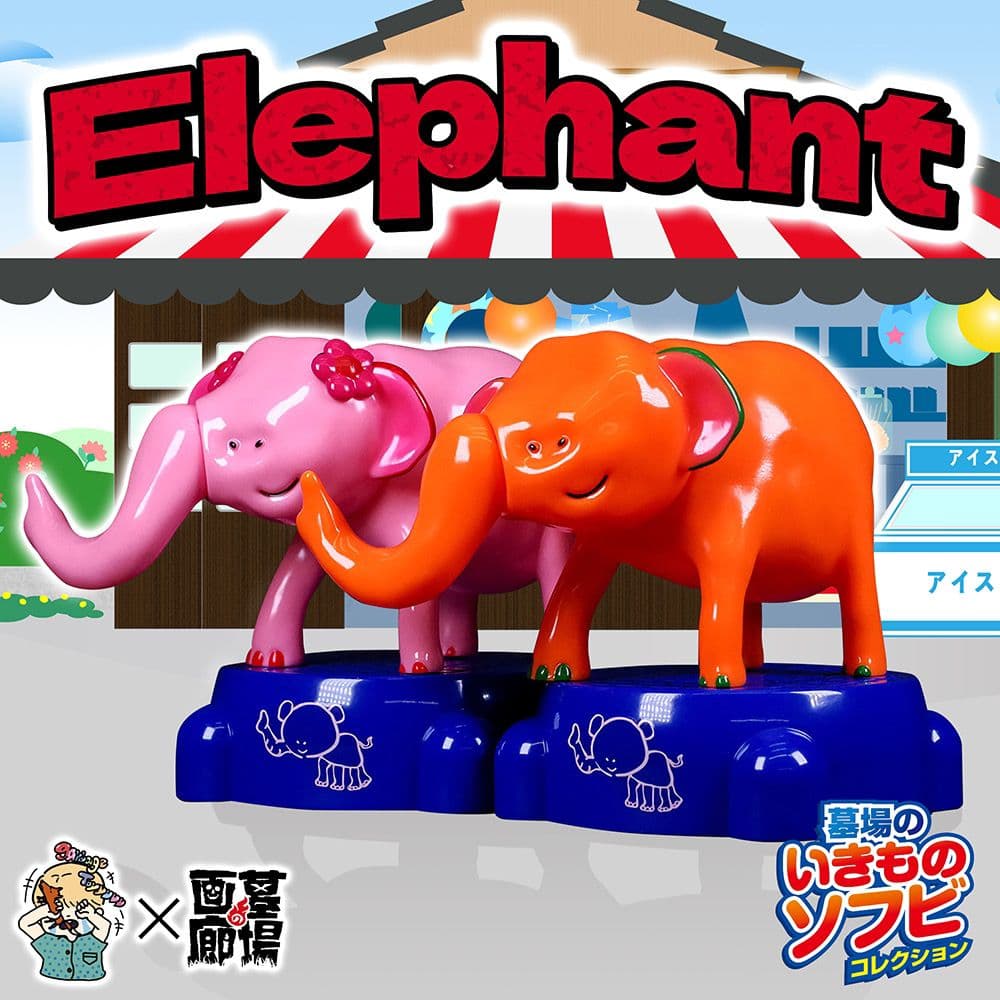 garbagetoyyyyy　Elephant　台座付き　墓場の画廊　ソフビ　象