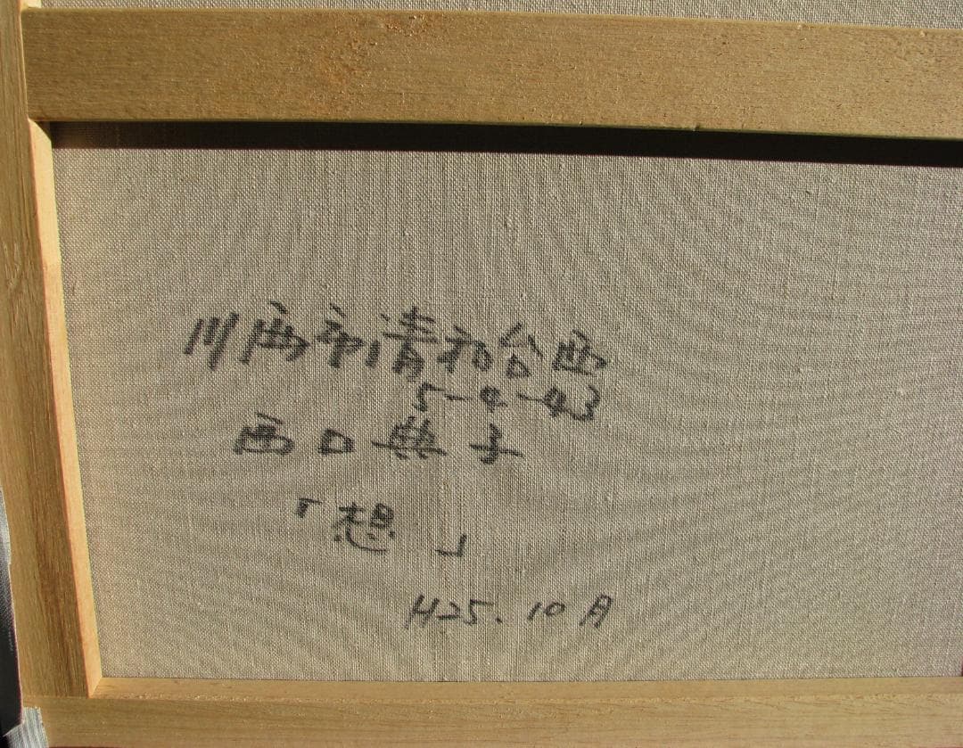 本日17時まで雪値下げ！前衛美術,西口典子「想」10号油彩,重厚深淵なマチエル