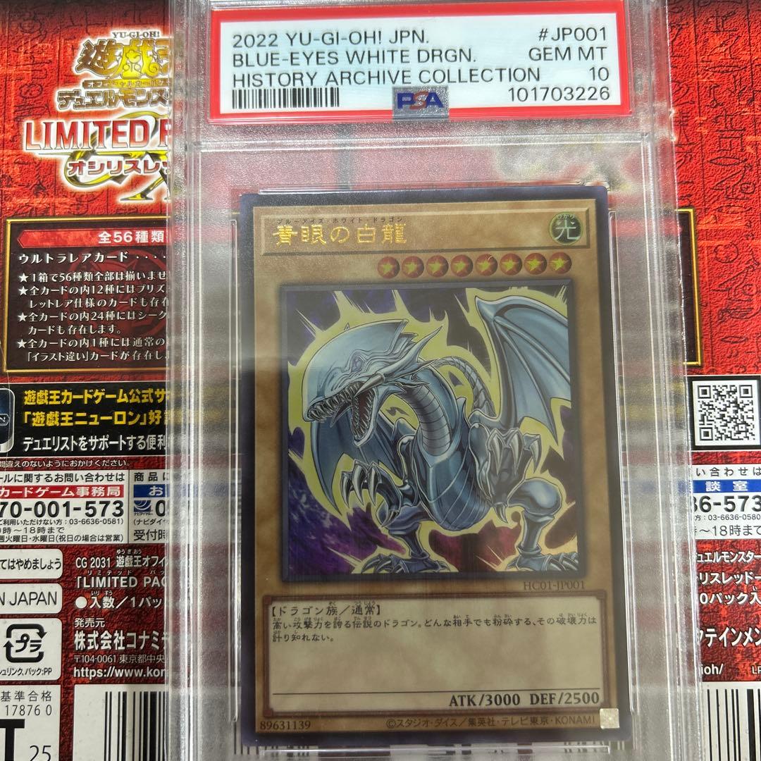 【値下げ対応可:良識の範囲でお願いします】HC青眼の白龍PSA10