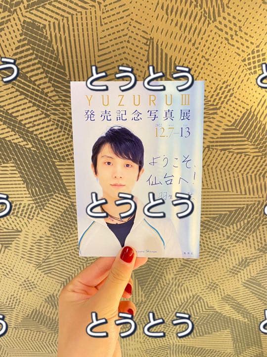 羽生結弦yuzuru IIIとポストカード写真集発売記念