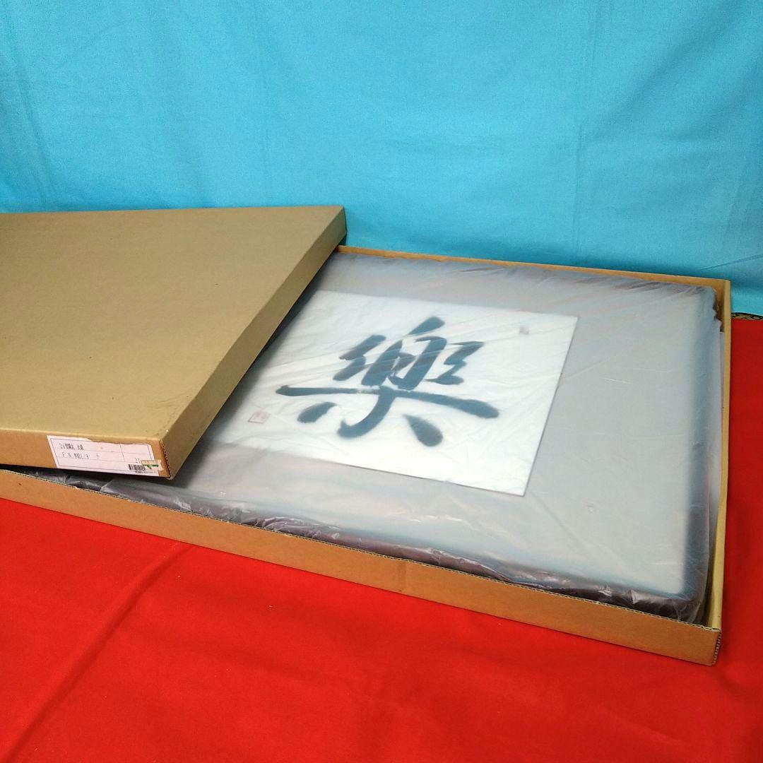 書画　書「楽」　書道 作品　額入り