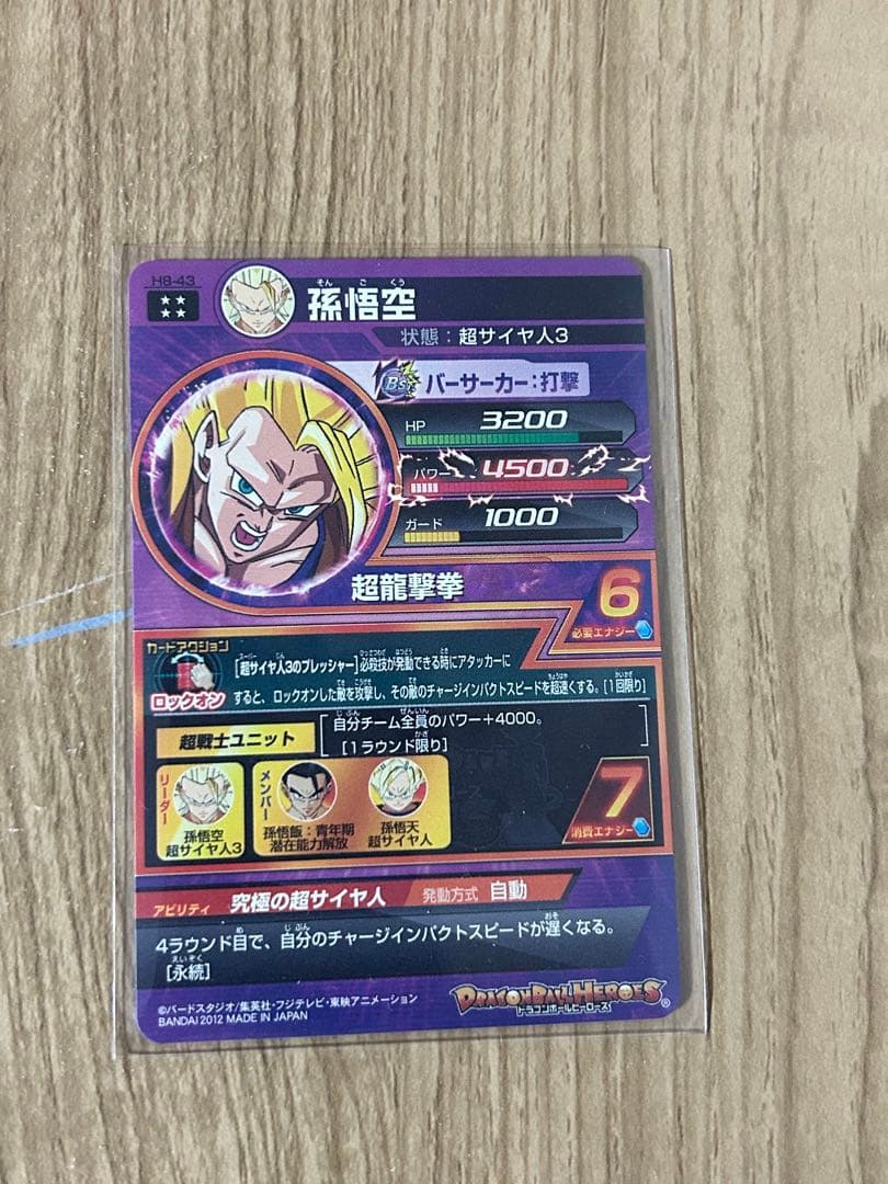ドラゴンボールヒーローズ h8-43孫悟空 超サイヤ人3