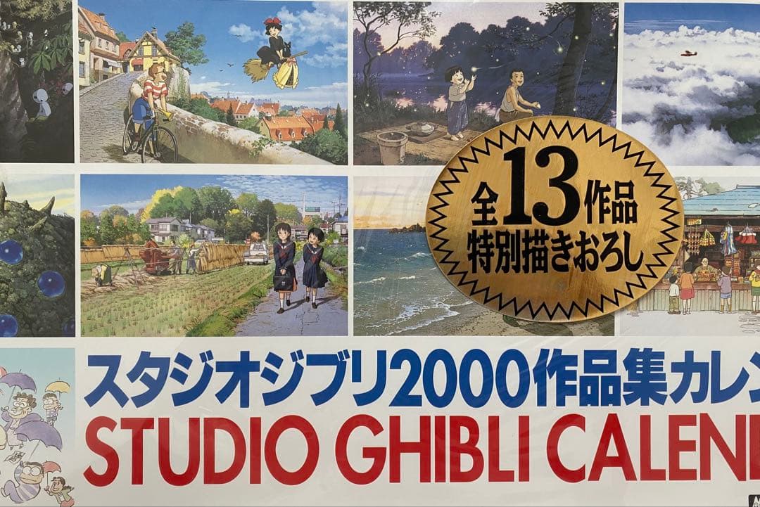 【激レア】新品未使用　ジブリ　2000年　カレンダー　全13作品　宮崎駿