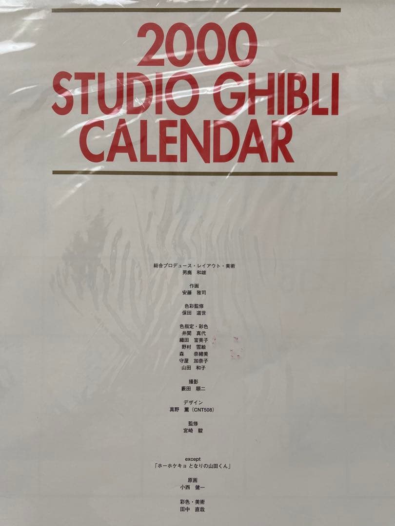 【激レア】新品未使用　ジブリ　2000年　カレンダー　全13作品　宮崎駿