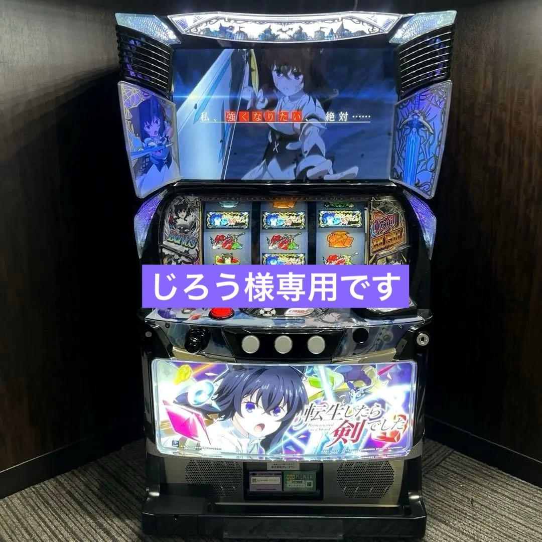 スマスロ「 転生したら剣でした」 送料無料　パチスロ実機