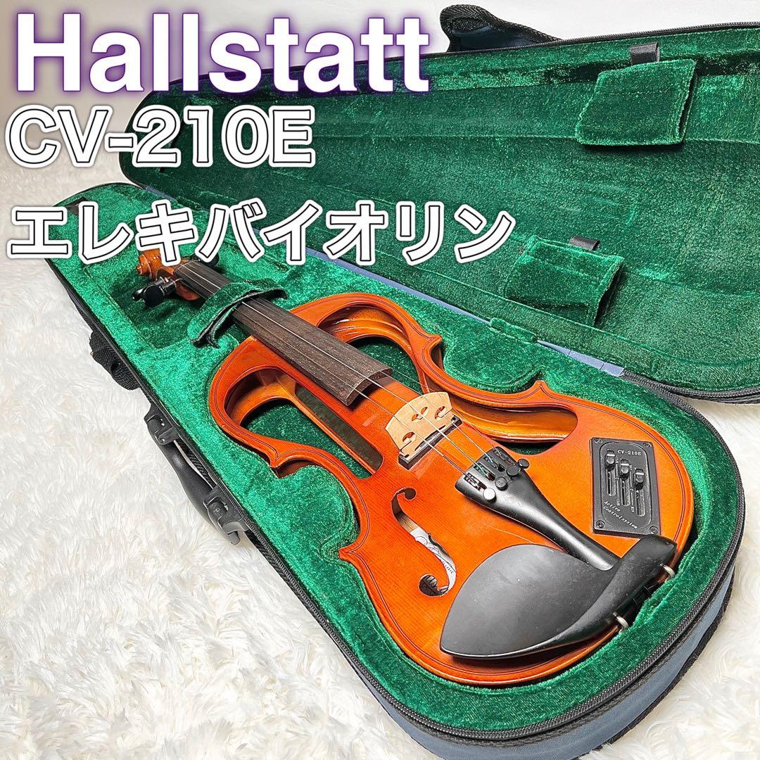 高音質！Hallstatt CV-210E エレキバイオリン本体