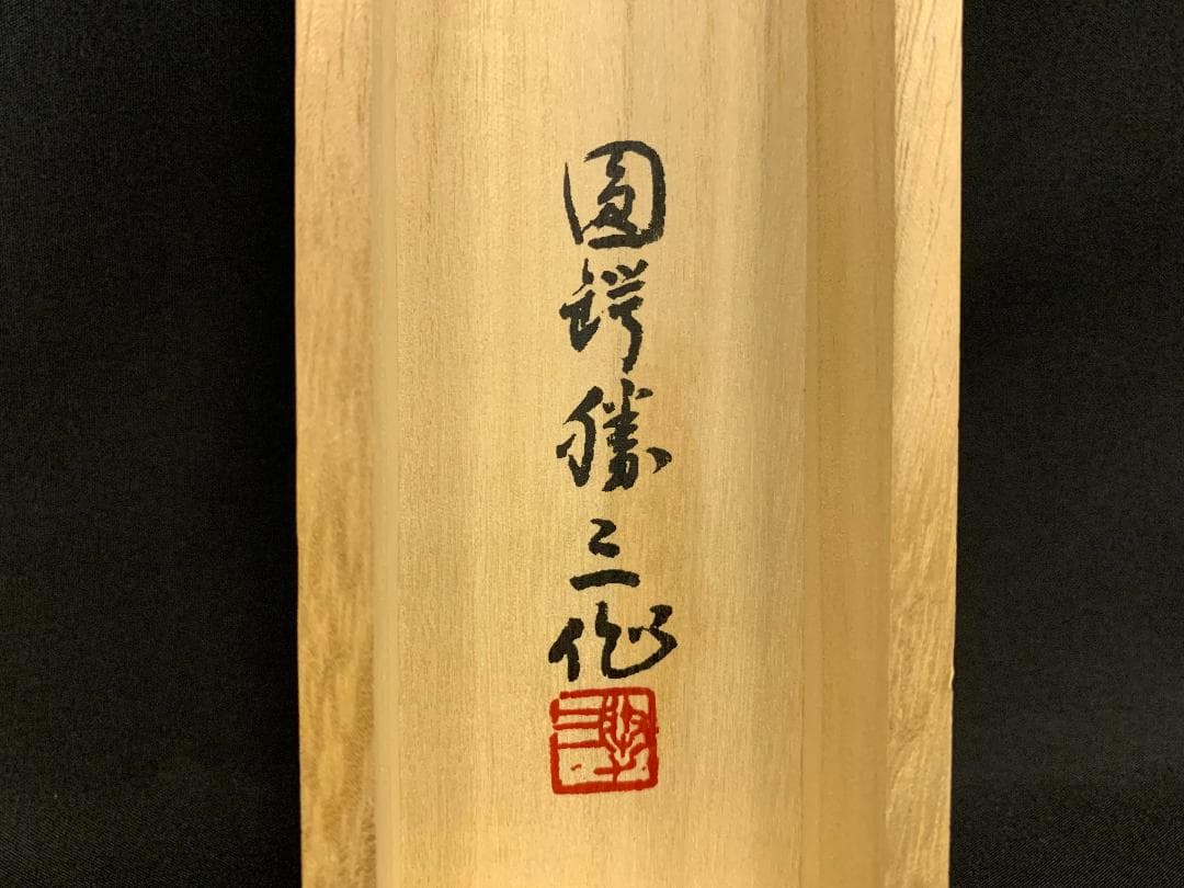彫刻界巨匠 圓鍔勝三(円鍔勝三)ひょうたん 瓢箪 文鎮 鋳込み文字