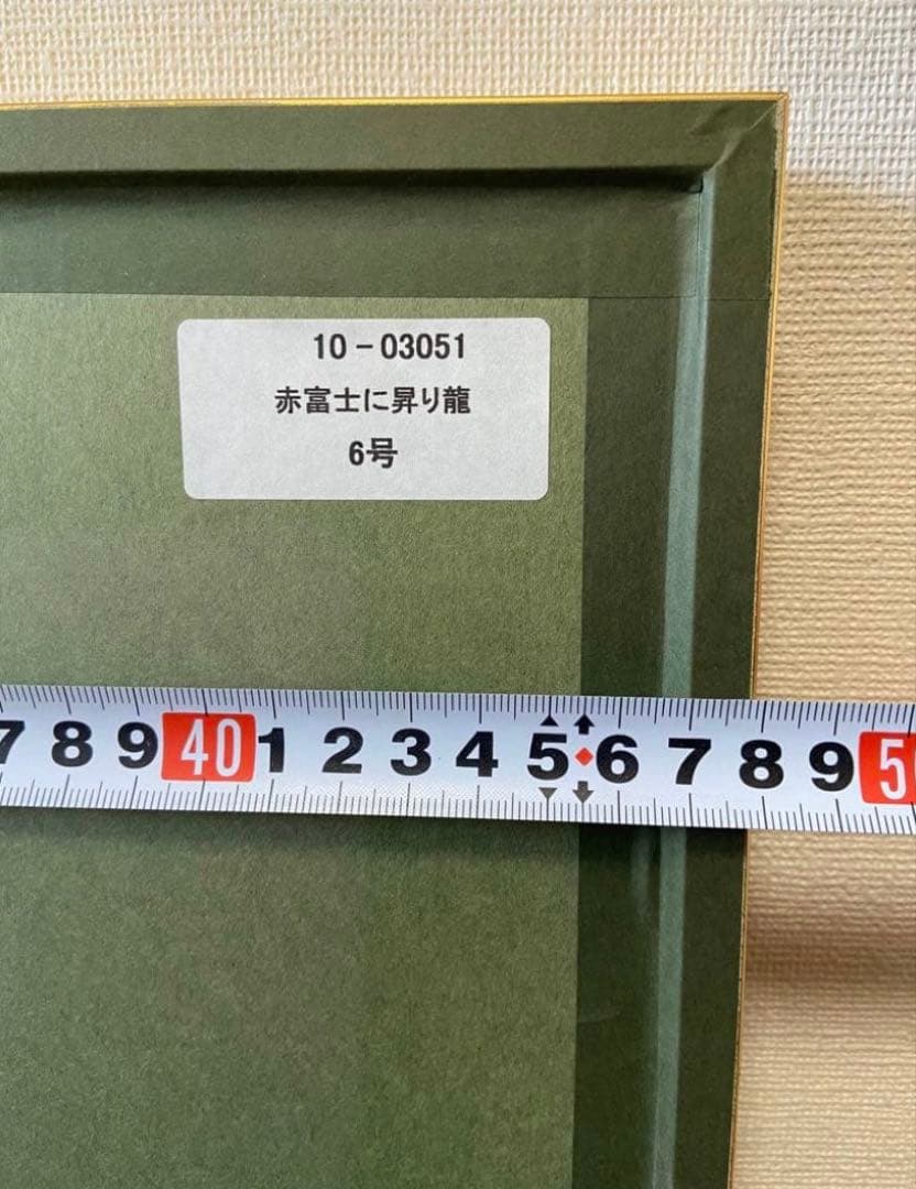 【美品】あいはら友子 絵画 【赤富士に昇り龍 】6号 縁起物