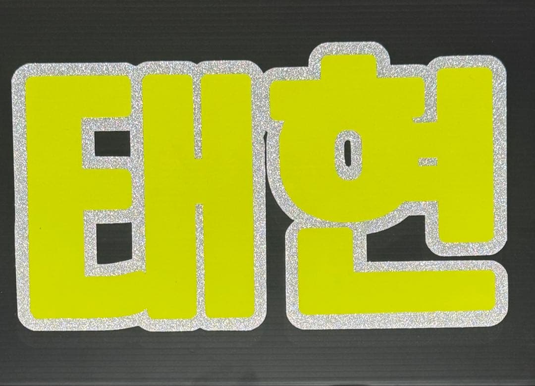 N様確認用★ネームボード