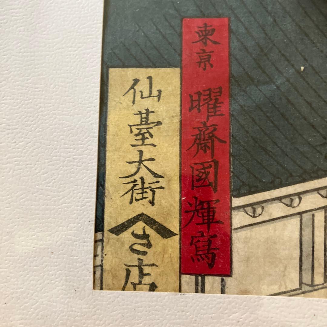 ★注意他者入札不可【みすけです！】 仙台大町　風景　浮世絵　額付属なし
