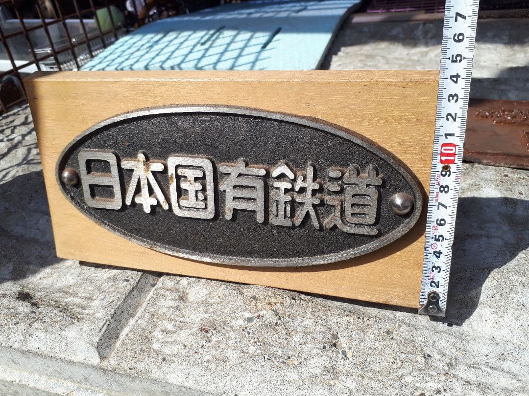日本国有鉄道プレート