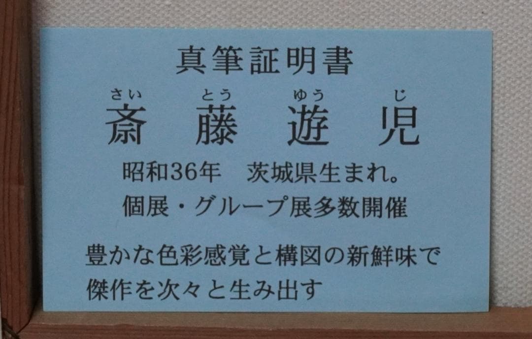 油絵 花 F4号 斎藤遊児 絵画 静物画 額縁 ガラス付き