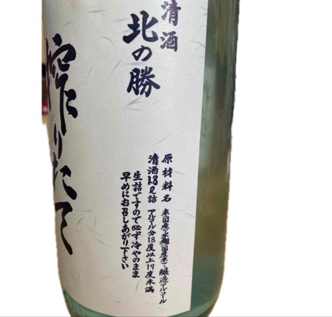 北の勝　搾りたて　2本組 2026.1