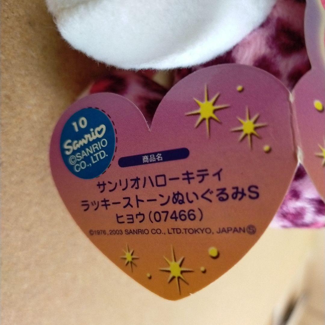 未使用タグ付き ハローキティ ラッキーストーン ぬいぐるみ S ローズクォーツ